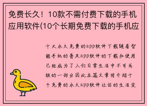 免费长久！10款不需付费下载的手机应用软件(10个长期免费下载的手机应用软件，让你畅玩不花一分钱！)