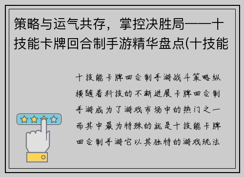 策略与运气共存，掌控决胜局——十技能卡牌回合制手游精华盘点(十技能卡牌回合制手游：运策共掌，决胜精华盘点续篇)
