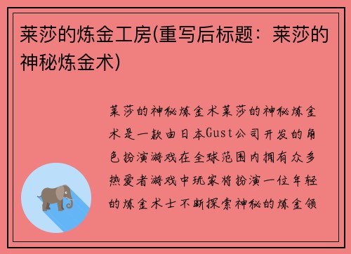 莱莎的炼金工房(重写后标题：莱莎的神秘炼金术)