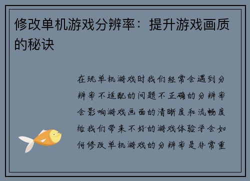 修改单机游戏分辨率：提升游戏画质的秘诀